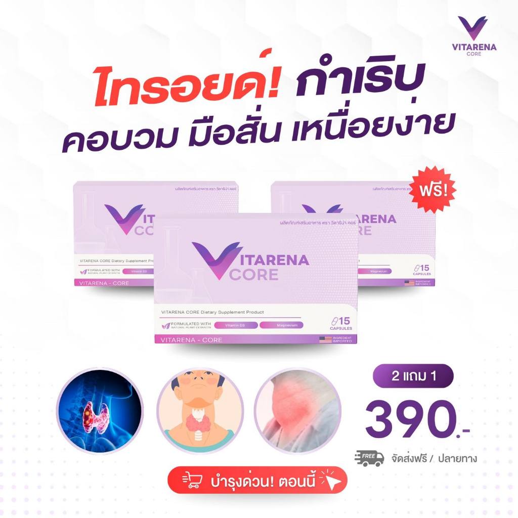 Vitarena Core วิตารีน่า คอร์ อาหารเสริมดูแลต่อมไทรอยด์ ลดอาการคอบวม เสริมการทำงานของตับ