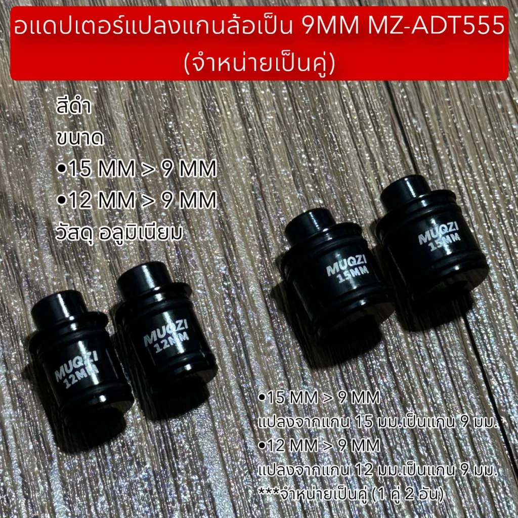 อแดปเตอร์แปลงแกนล้อเป็น 9MM MZ-ADT555 (จำหน่ายเป็นคู่)
