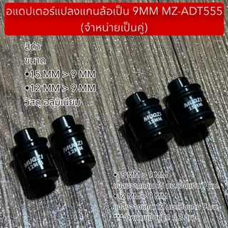 อแดปเตอร์แปลงแกนล้อเป็น 9MM MZ-ADT555 (จำหน่ายเป็นคู่)