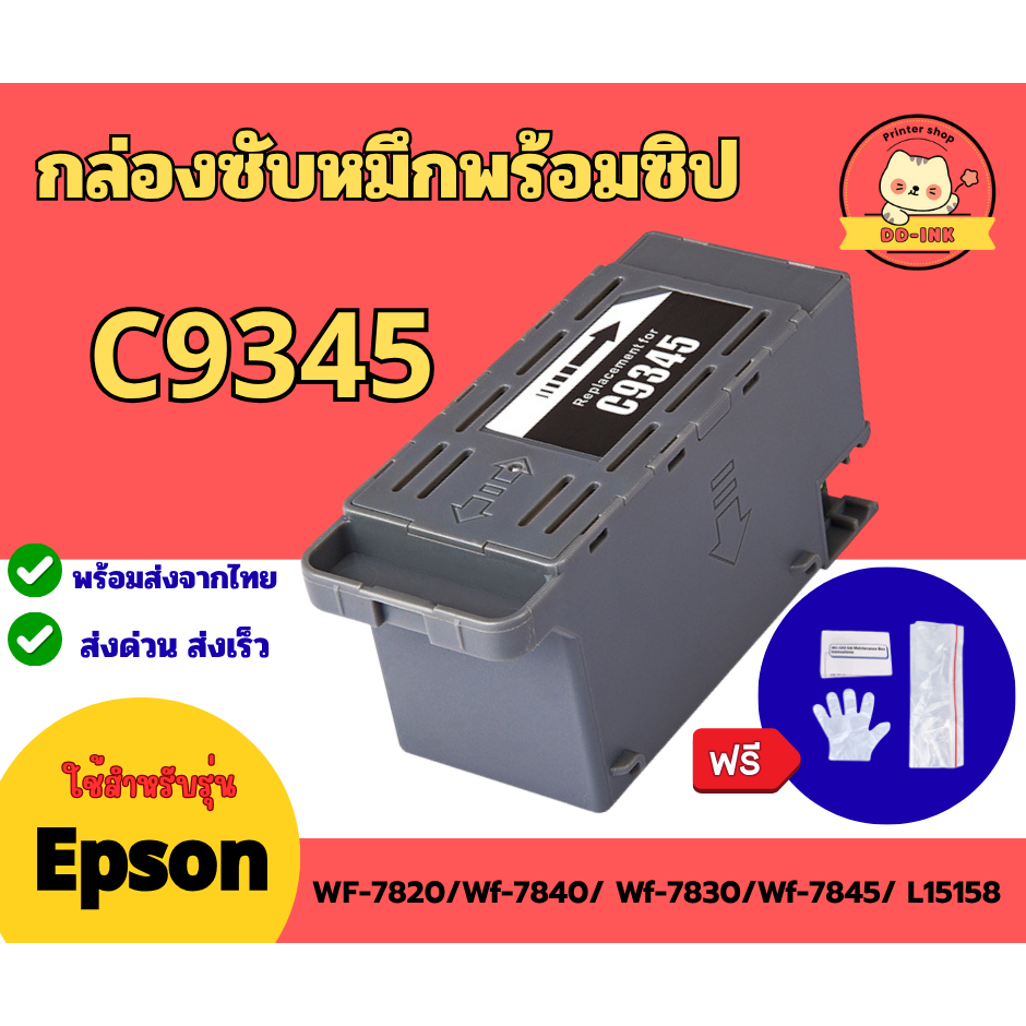 กล่องซับหมึก C9345 Epson WF-7820/7840/7830/7845/L15158/L15150/L8050/L18050