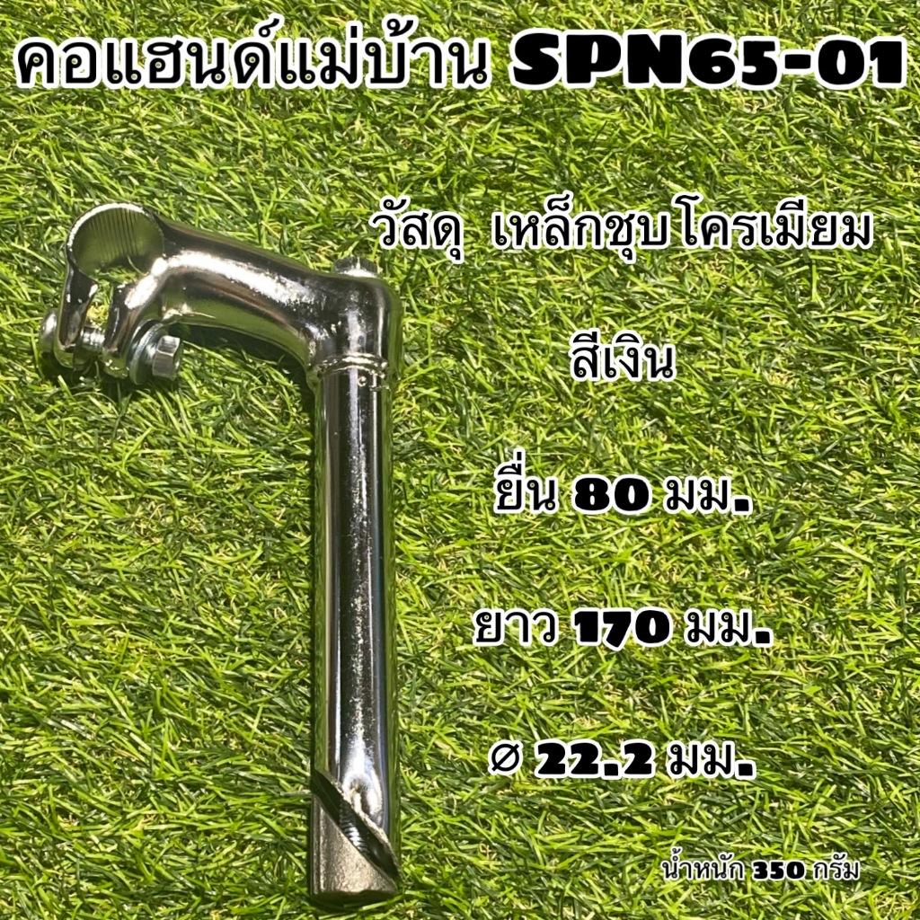 คอแฮนด์แม่บ้าน SPN65-01