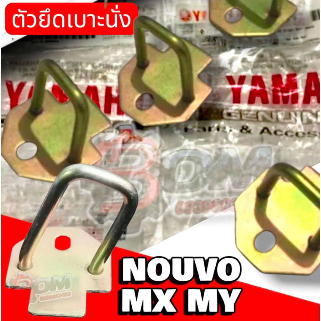 หูเบาะ Nouvo mx  อะไหล่แต่งของNOUVO หูเบาะ นูโว