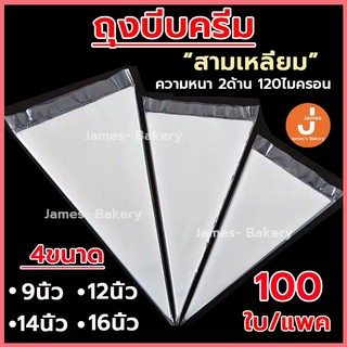 💗โค้ดส่งฟรี💗  ถุงบีบครีม สามเหลี่ยม 100ใบ/แพค 4ขนาด(9/12/14/16นิ้ว) ความหนา 2ด้าน 120ไมครอน  ถุงบีบ ถุงบีบวิปครีม