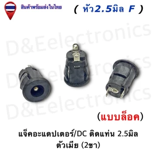 DC Power Plug Jack Adapter แจ็ค/DC ติดแท่น/แบบล็อค/ตัวรุ่น022B-025B ตัวเมีย 2.1-2.5มิล (ครบทุกขนาด)
