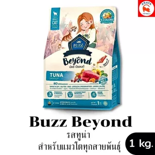 *1kg.* Buzz Beyond - อาหารสำหรับแมวโตทุกสายพันธุ์