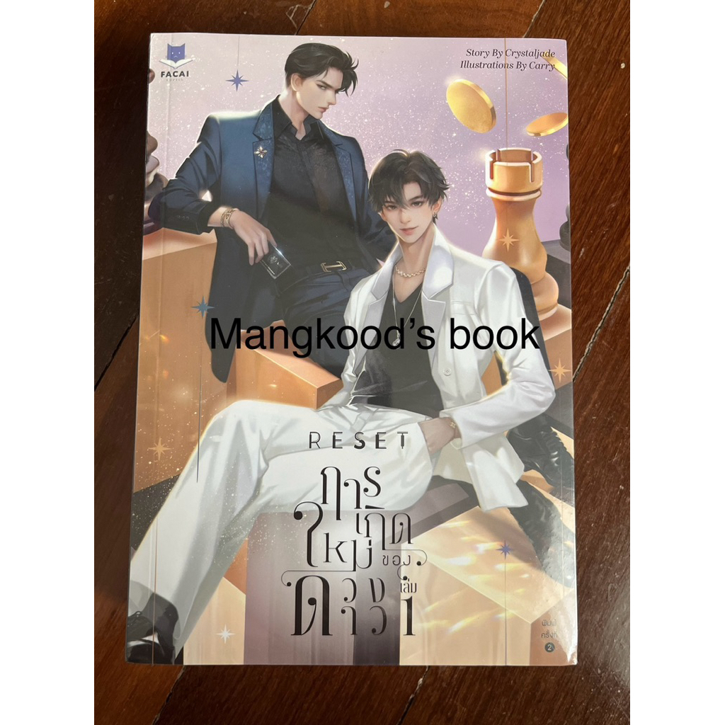 (นิยายวาย ไม่แกะซีล) RESET การเกิดใหม่ของดวงดาว เล่ม 1-2