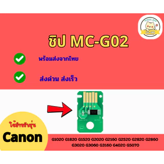 กล่องซับหมึก MC-G02 CANON G2020 G3020 G4020 G3060 G1020 (พร้อมชิป)