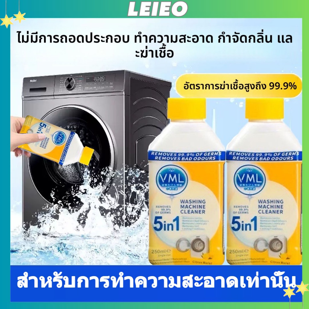 🚚ส่งฟรี🚚(Dettol สินค้าทดแทน)VML 5ln1 ล้างเครื่องซักผ้า -ใช้ได้ทั้งฝาหน้าและฝาบน ฆ่าเชื้อแบคทีเรียได้