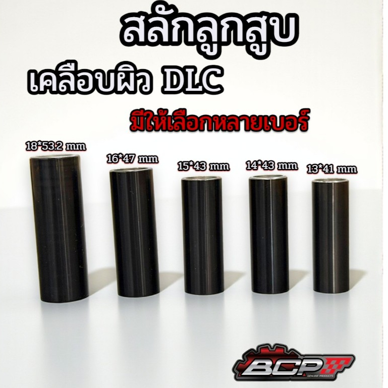 สลักลูกสูบเคลือบผิวDLC สลัก13,14,15,16,18 BCP