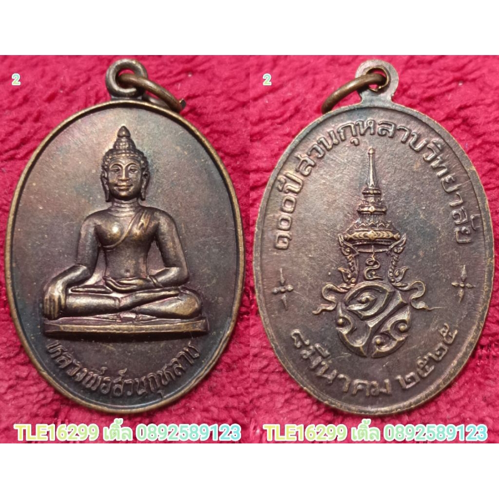 รหัส01739 เหรียญหลวงพ่อสวนกุหลาบ รุ่น100ปีสวนกุหลาบวิทยาลัย 8 มีนาคม 2525 เนื้อทองแดงรมดำ