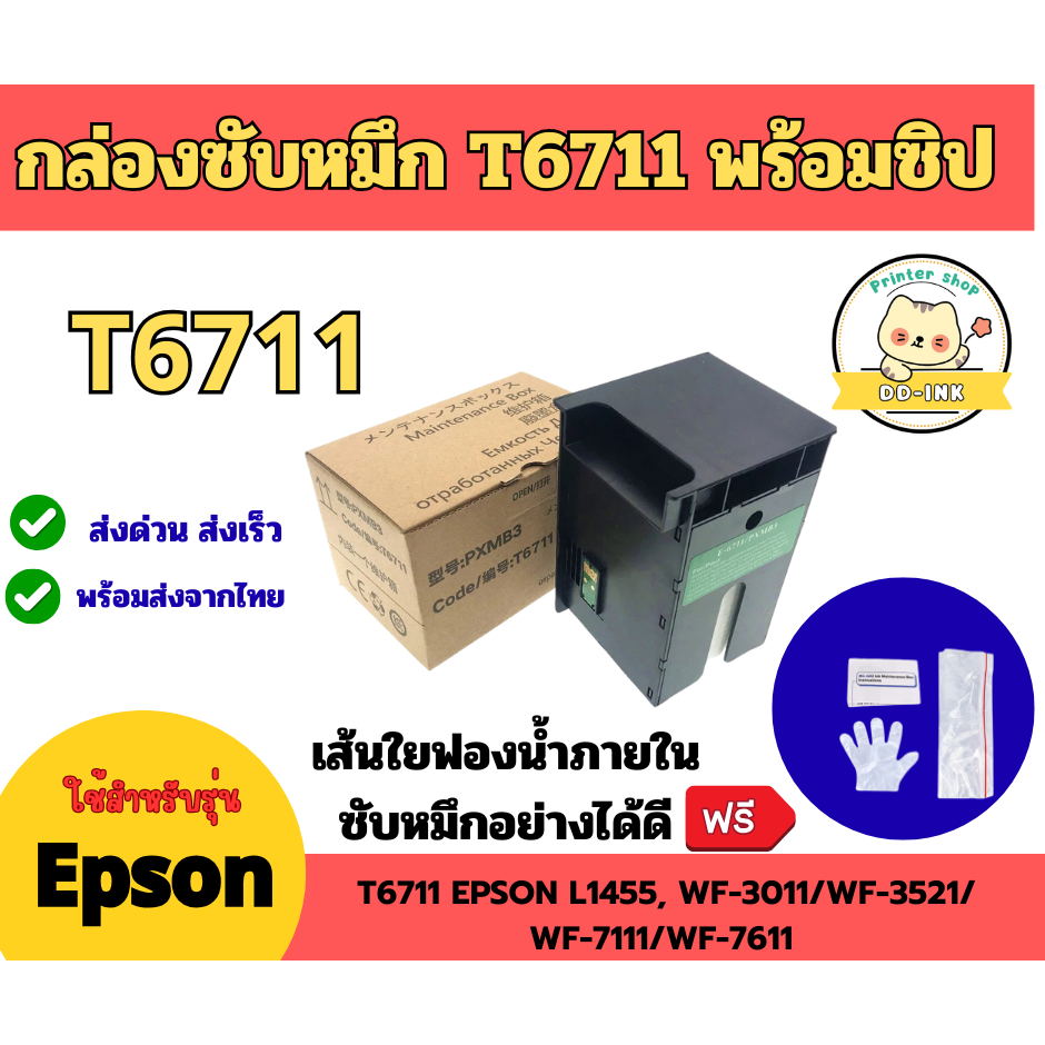 กล่องซับหมึก T6711 EPSON L1455, WF-3011/WF-3521/WF-7111/WF-7611(พร้อมชิปใช้ได้เลย)