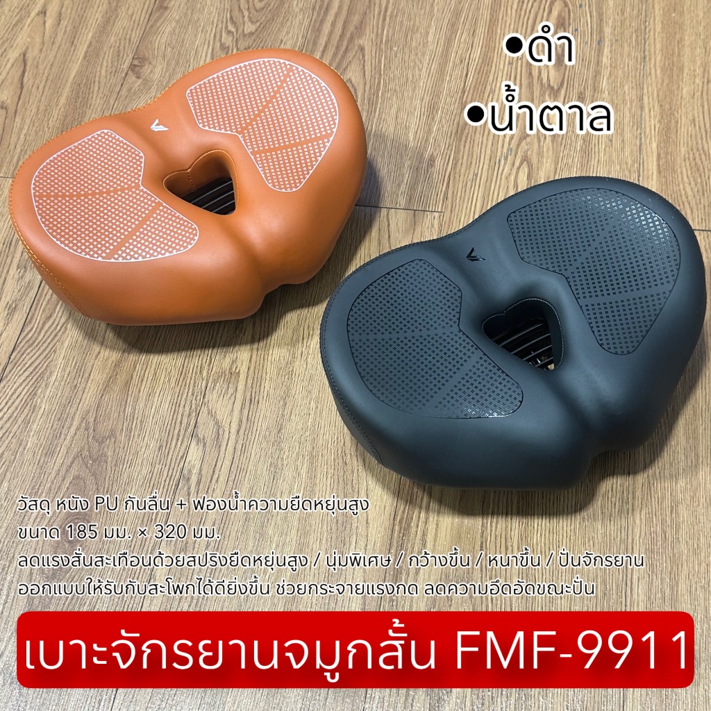 เบาะจักรยานจมูกสั้น FMF-9911