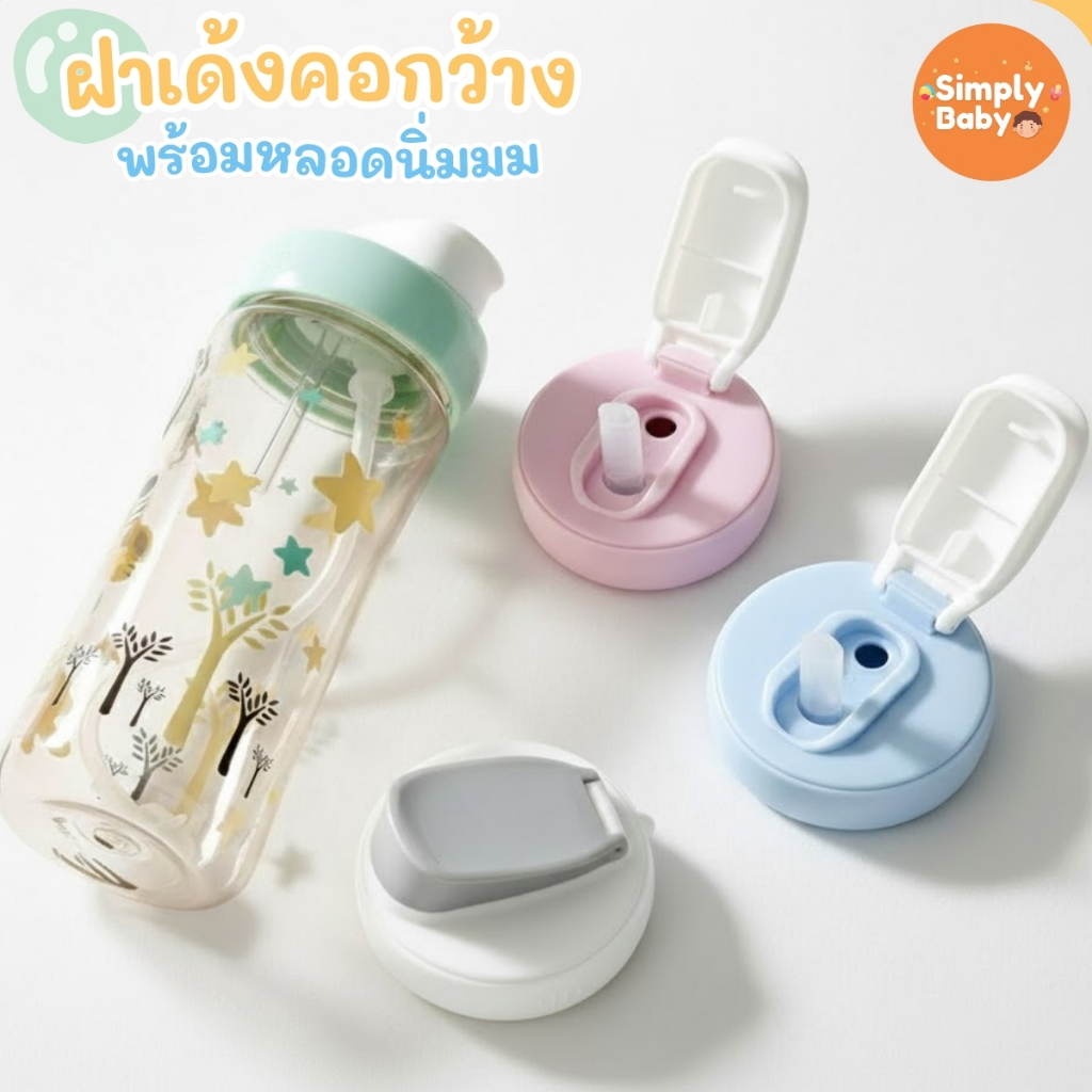 ฝาเด้งคอกว้าง อะไหล่ฝาเด้งพร้อมหลอดสำหรับขวดนมคอกว้างพีเจ้น  เปลี่ยนขวดนมธรรมดาให้กลายเป็นขวดหัดดูดสุดสะดวก!💖