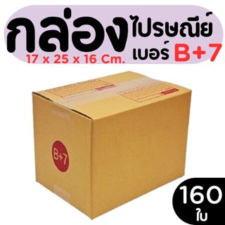 กล่องไปรษณีย์ ราคาโรงงาน  เบอร์  B+7   แพ็คละ 160 ใบ - กล่อง…