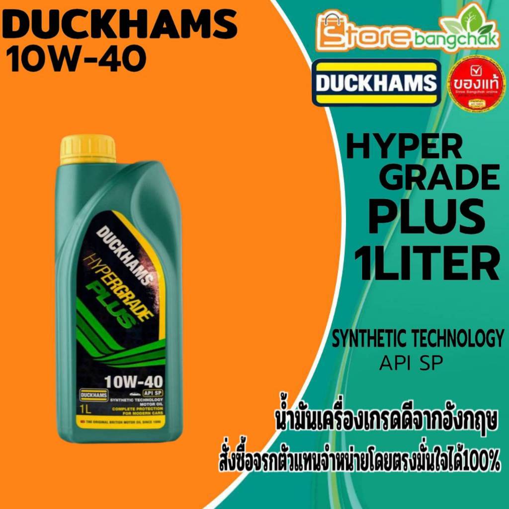 น้ำมันเครื่องเบนซิน DUCKHAMS HYPERGRADE PLUS 10W-40 กึ่งสังเคราะห์ ยี่ห้อDuckhams ขนาด 1ลิตร