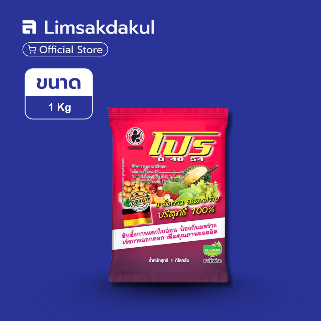ปุ๋ยเกล็ด 0-40-54 ชาลี ขนาด 1 กิโลกรัม ป้องกันปัญหาผลร่วง กระตุ้นออกดอก เพิ่มปริมาณดอก ผลผลิตดก เพิ่
