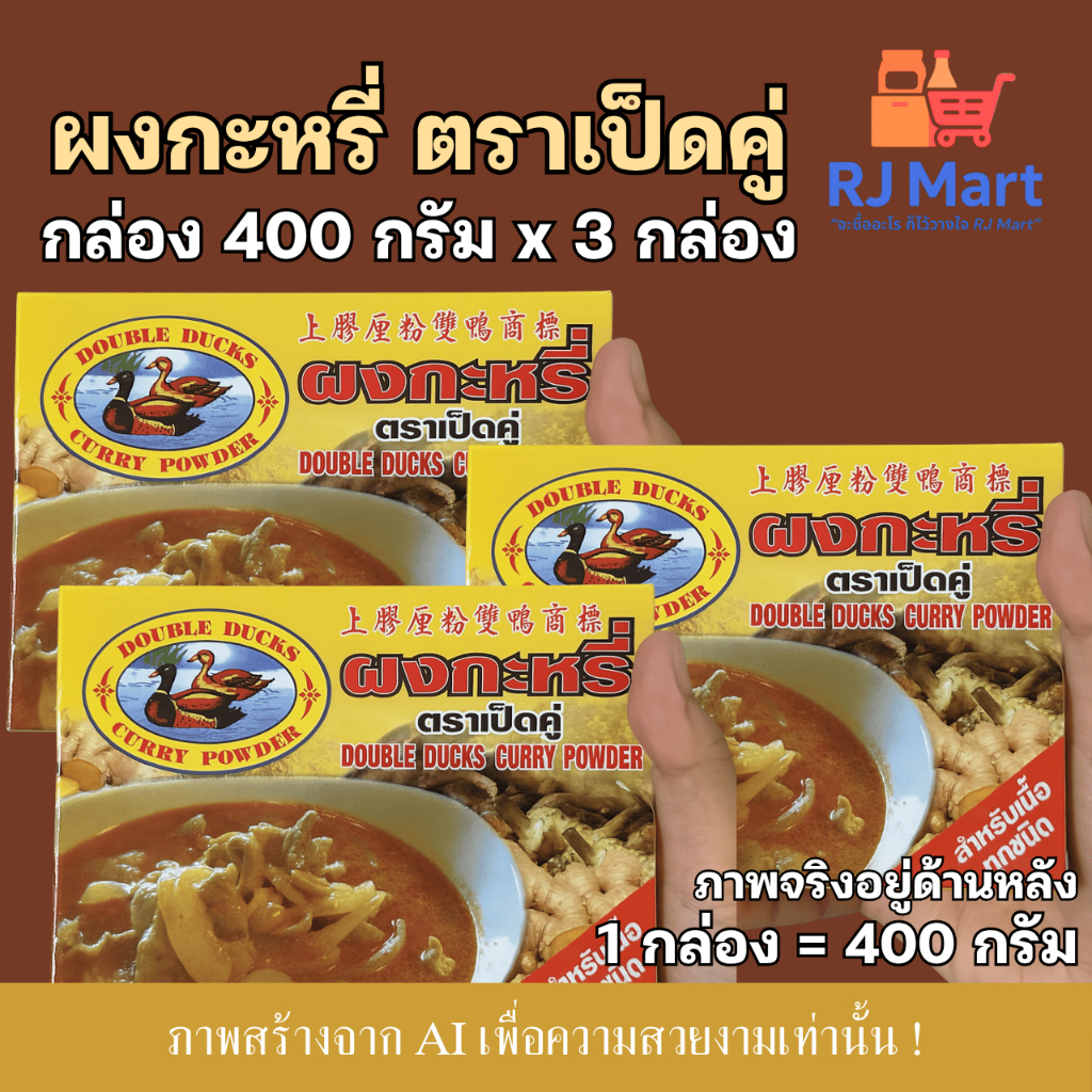 [ชุด 3 กล่อง] ผงกะหรี่ ตราเป็ดคู่ กล่อง 400 กรัม x 3 กล่อง