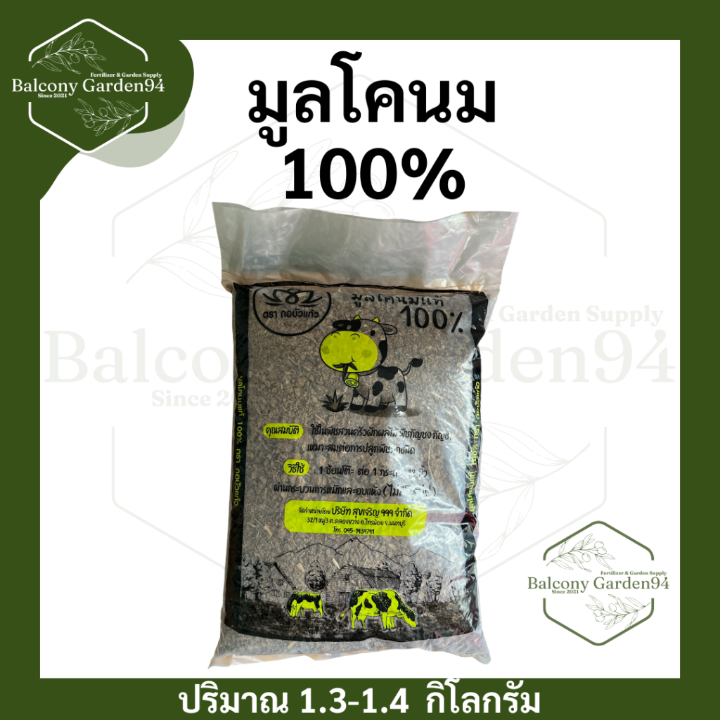 ปุ๋ยคอกคุณภาพ ตากแห้ง ไม่มีดินผสม จากฟาร์มโคนมคุณภาพมูลโคนมแท้ 100% ปริมาณ 1 กิโลกรัม