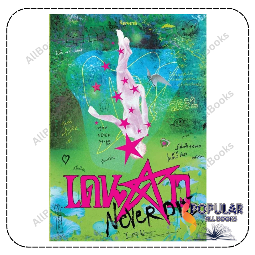 พรีออเดอร์ หนังสือ  เดนดาว NEVER DIE , จิตจงกล , จิตจงกล