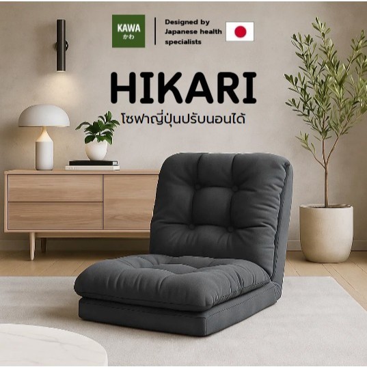 KAWA เก้าอี้ญี่ปุ่นปรับนอนได้ รุ่น Hikari โซฟาเบาะนั่งหนานุ่มสบาย ใช้งานได้ทุกมุมในบ้าน