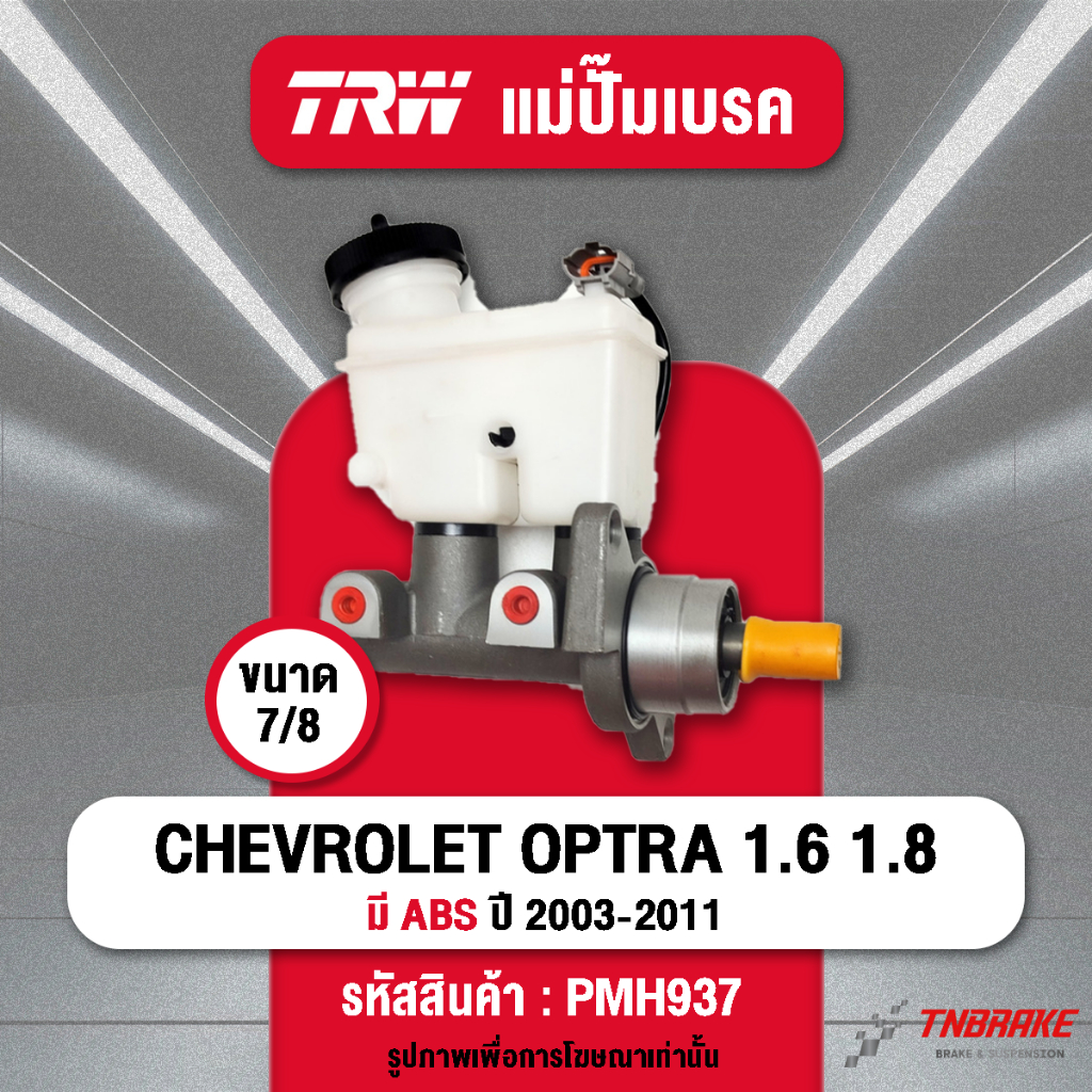 TRW แม่ปั้มเบรค Chevrolet OPTRA ปี03-11 1.6L, 1.8L ABS M10 15/16" แม่ปั๊มเบรก ของแท้ มีรับประกัน💯
