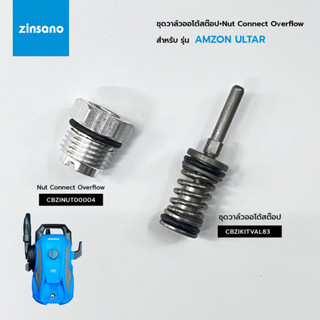 ZINSANO ชุดวาล์วออโต้สต๊อป (CBZIKITVAL83), Nut Connect Overf…