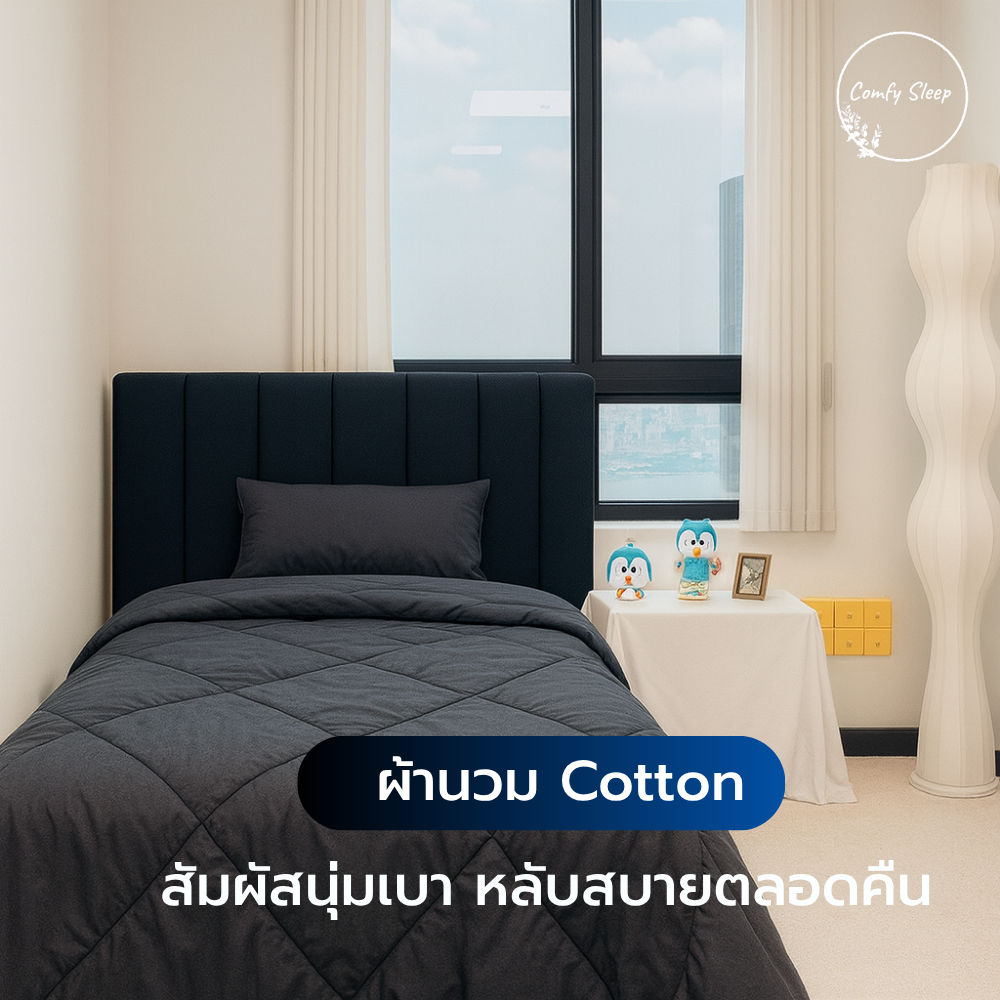 Comfy ผ้านวม สีพื้นหนานุ่ม duvet quilt blanket  มีน้ำหนักเบา คุณภาพดี