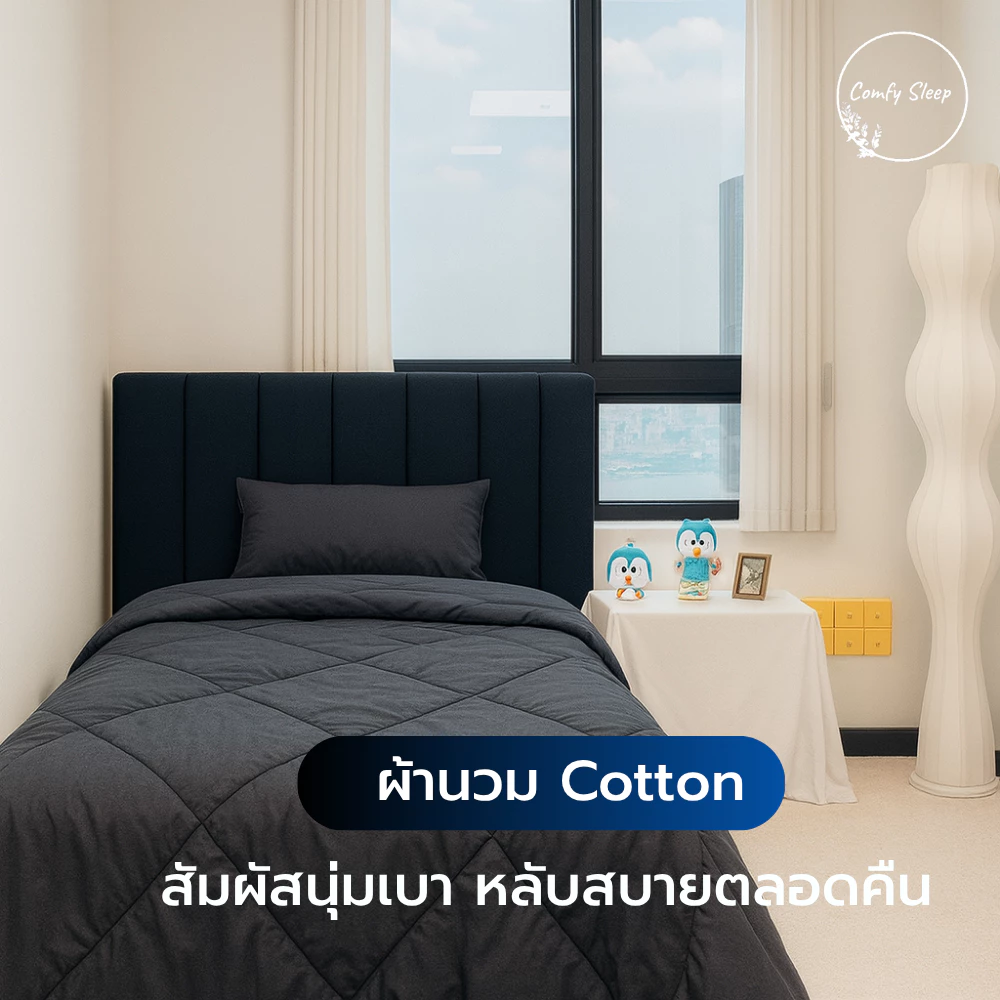 Comfy ผ้านวม สีพื้นหนานุ่ม duvet quilt blanket มีน้ำหนักเบา คุณภาพดี