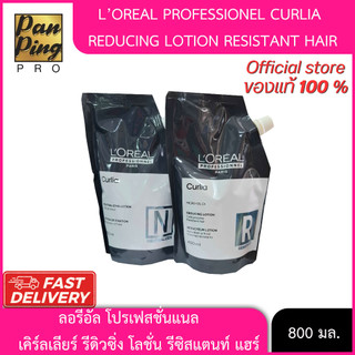 ลอรีอัล โปรเฟสชั่นแนล เคิร์ลเลียร์(R) รีดิวซิ่ง โลชั่น รีซิสแตนท์ แฮร์ (น้ำยาดัดผม) 400 มล.