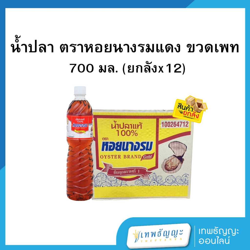 หอยนางรม น้ำปลาแท้ ชนิดขวดเพ็ท 700 มล. [ยกลังx12]