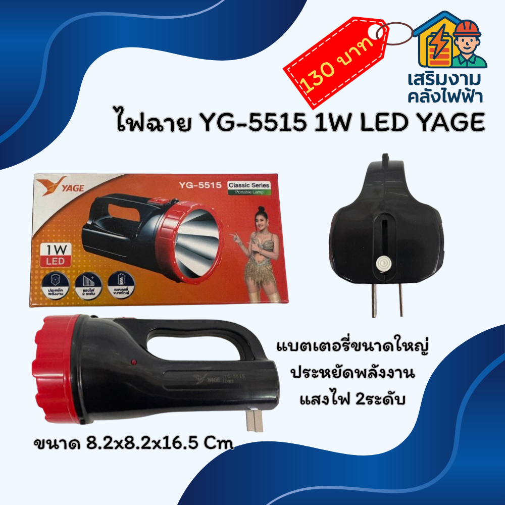 ไฟฉาย YG-5515 1W LED YAGE