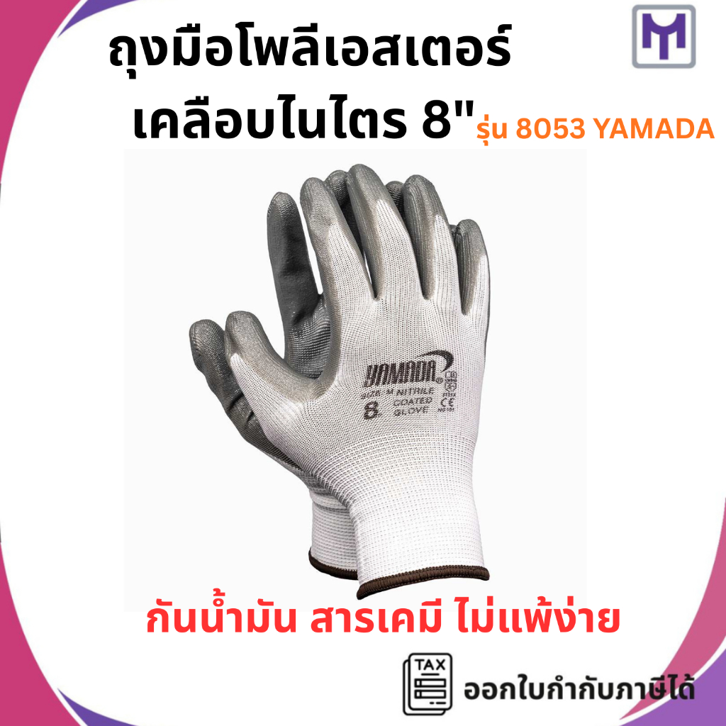 ถุงมือโพลีเอสเตอร์เคลือบไนไตร 8" รุ่น 8053 YAMADA (คู่)