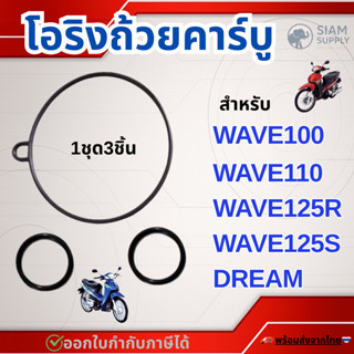 โอริงถ้วยคาร์บูWAVE100 , WAVE125 1ชุดมี3ชิ้น