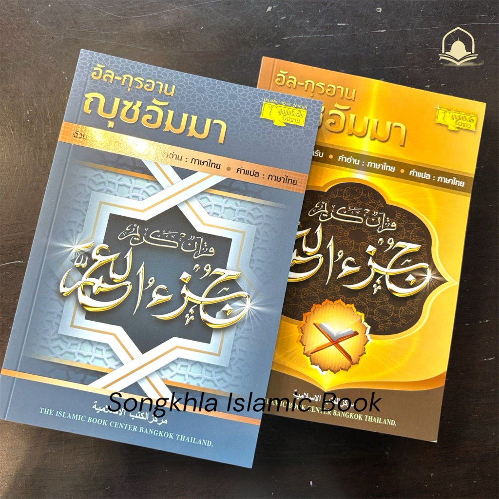 หนังสืออัลกุรอาน ญุซอัมมา พร้อมคำอ่านไทย แปลไทย (มี 2 ขนาด) คละสี