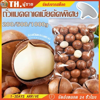 🌰แมคคาเดเมีย ถั่วแมคคาเดเมียคัดพิเศษ แมคคาเดเมีย 200g 500g 1000g เม็ดใหญ่ เต็มเปี่ยมด้วยสุขภาพ อร่อยและมีประโยชน์