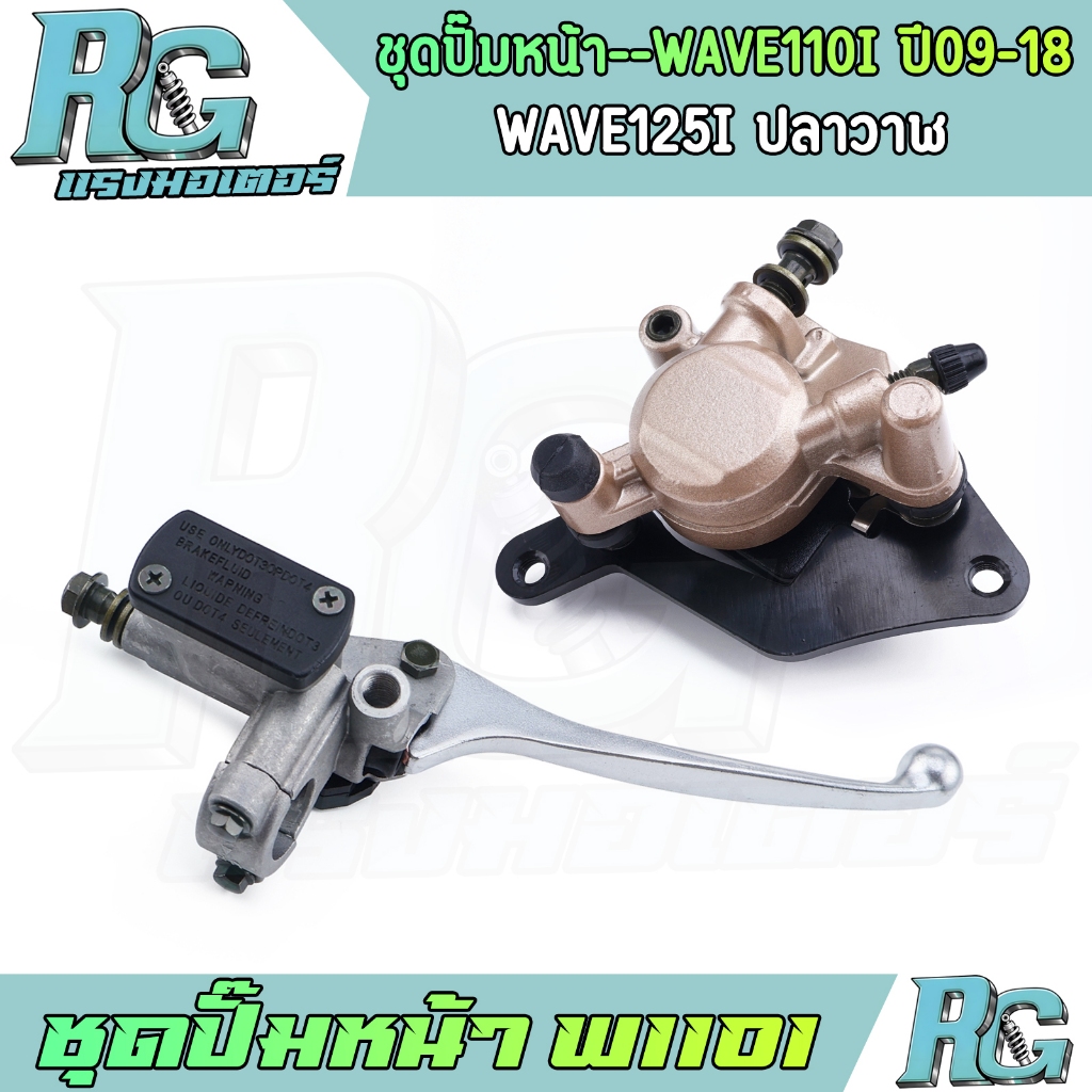 รีวิวชุดปั๊มเบรคหน้า WAVE110i, WAVE125i ปลาวาฬ: ตรงรุ่น ติดตั้งง่าย คุ้มค่า