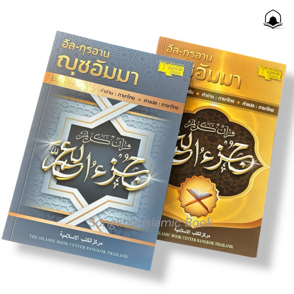 หนังสืออัลกุรอาน ญุซอัมมา พร้อมคำอ่านไทย แปลไทย (มี 2 ขนาด) คละสี