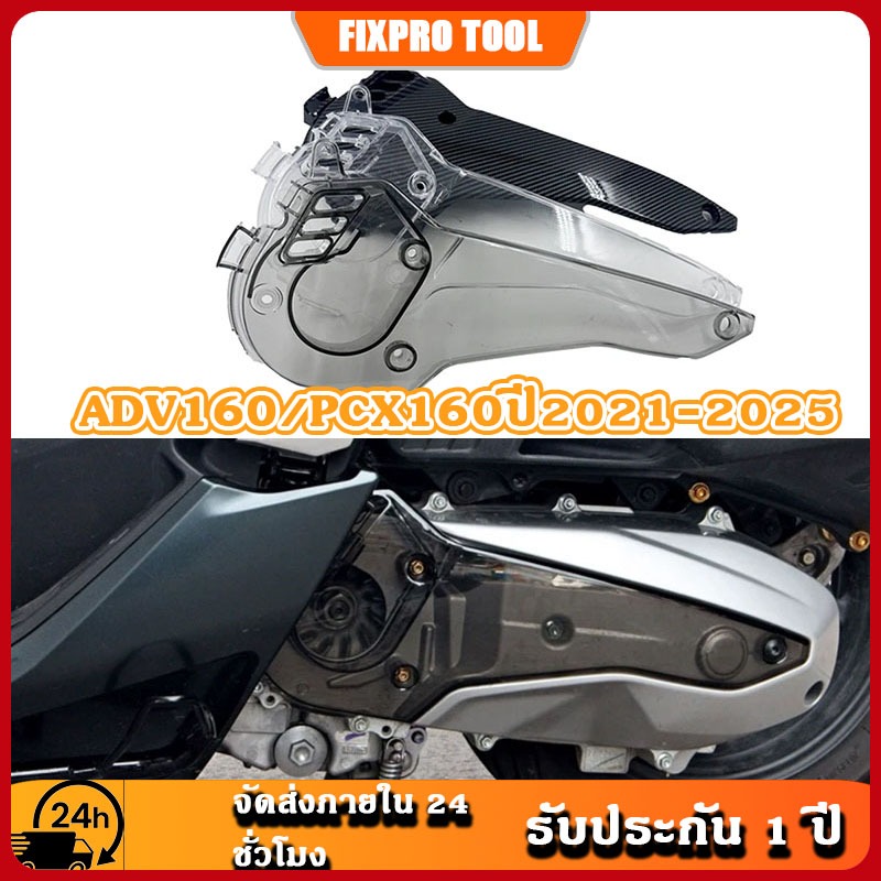 ✨จัดส่งตอนนี้✨ ฝาครอบสายพาน  ADV160/PCX160ปี2021-2025 อุปกรณ์แต่งรถมอเตอร์ไซค์
