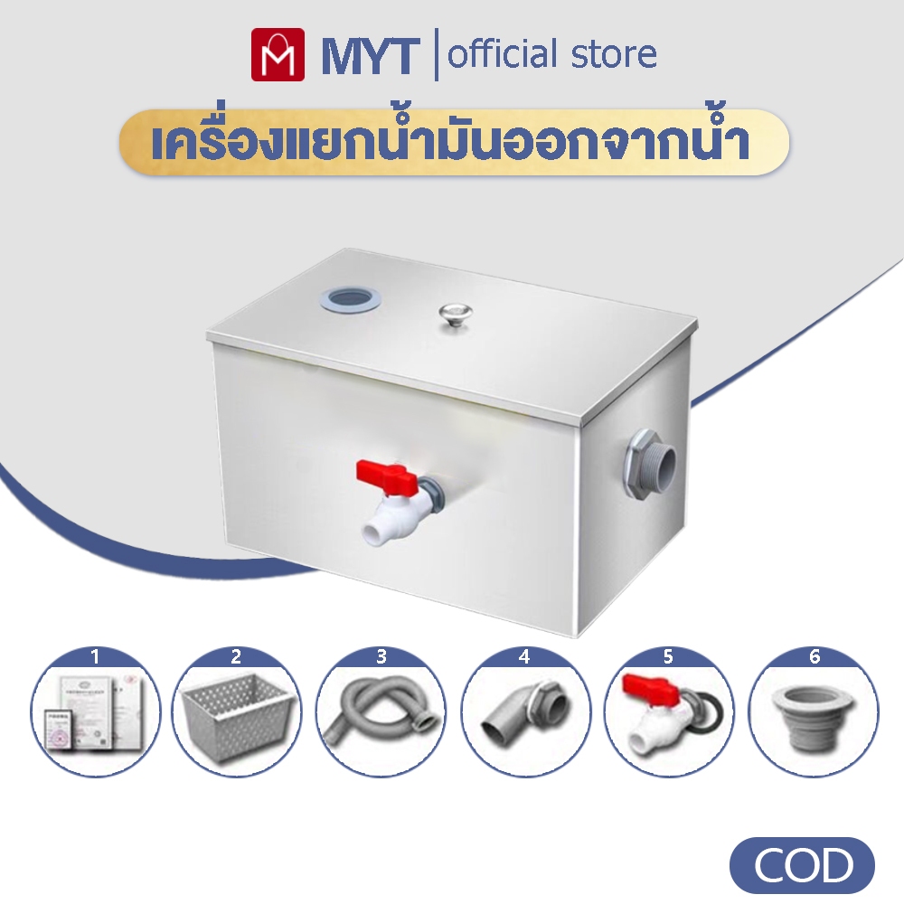 【MYT】เครื่องแยกน้ำมันออกจากน้ำ ถังดักไขมัน ถังดักไขมันสแตนเลส ดักน้ำเสีย รุ่นวางใต้ซิ้งค์