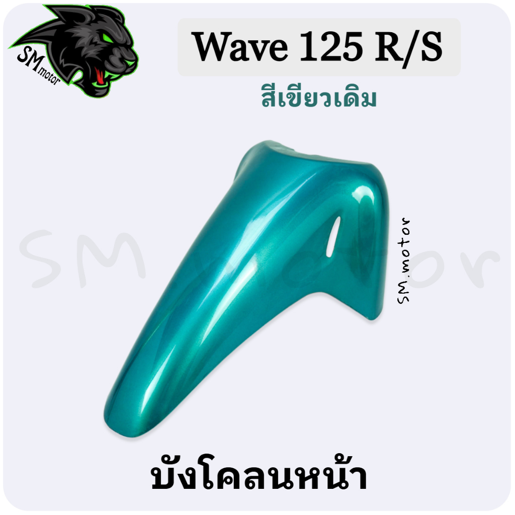บังโคลนหน้า Wave 125 R / 125 S อะไหล่สี เฟรมพลาสติก ABS สีสวย พร้อมเคลือบเงา - รูปที่ 2