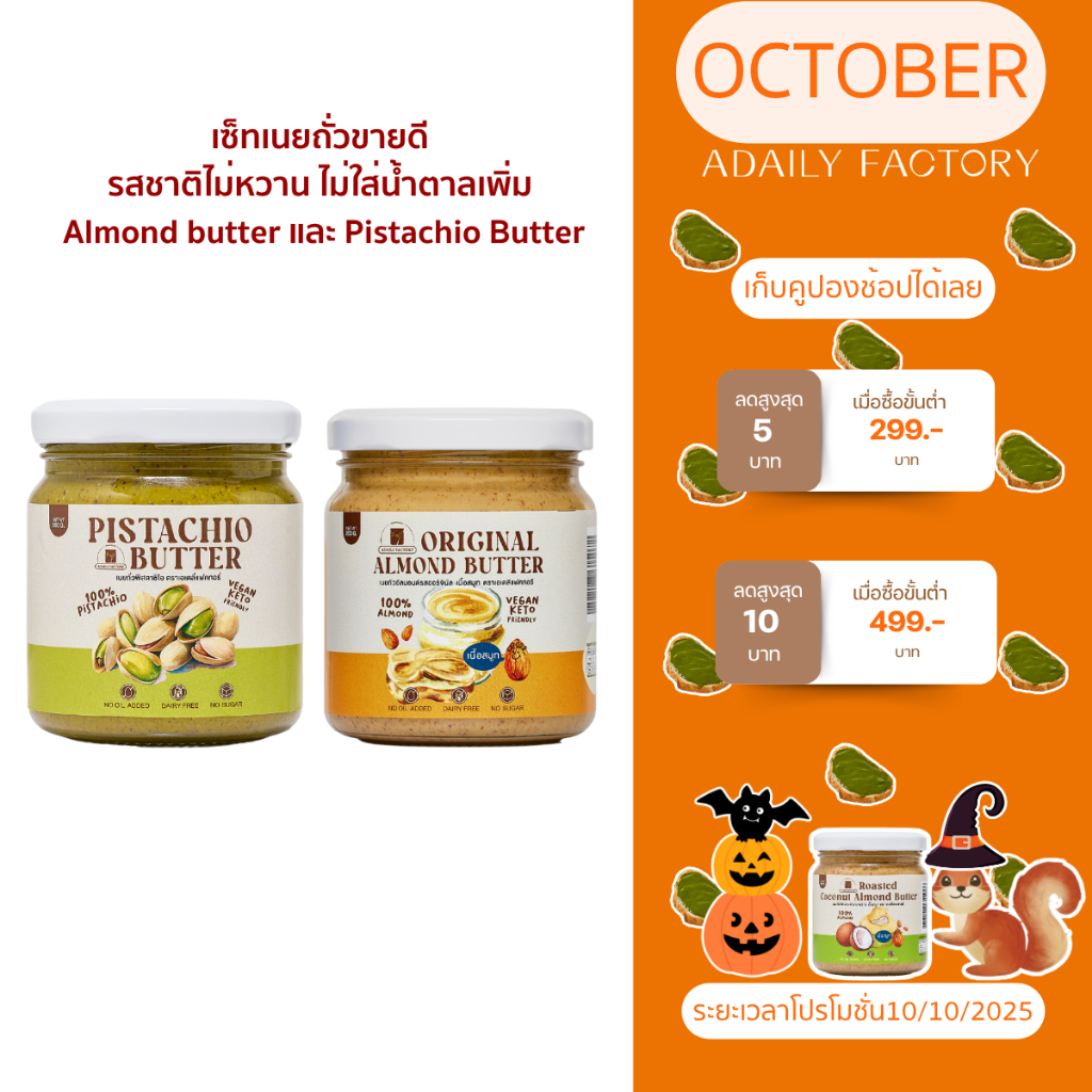 (พร้อมส่ง)เซ็ทเนยถั่วขายดี รสชาติไม่หวาน ไม่ใส่น้ำตาลเพิ่ม Almond butter และ Pistachio Butter