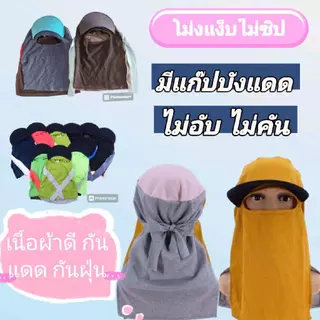 (ยกมัด) (1 มัด 10 ชิ้น) โม่งทำงาน มี 4 แบบให้เลือก คละสี ใส่ทำงาน ใส่กันแดด พร้อมส่ง