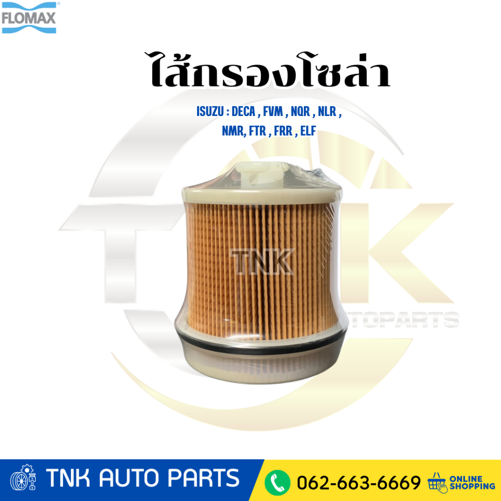 FLOMAX ไส้กรองน้ำมันเชื้อเพลิง กรองโซล่า