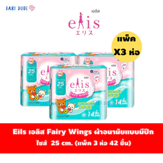 (แพ็ค 3 ห่อ)ผ้าอนามัยElis Fairy Wingsเอลิส แฟรี่วิงส์ แบบมีปีก Sanitary Pad 22.5 /25 /30 / 35 /42cm.