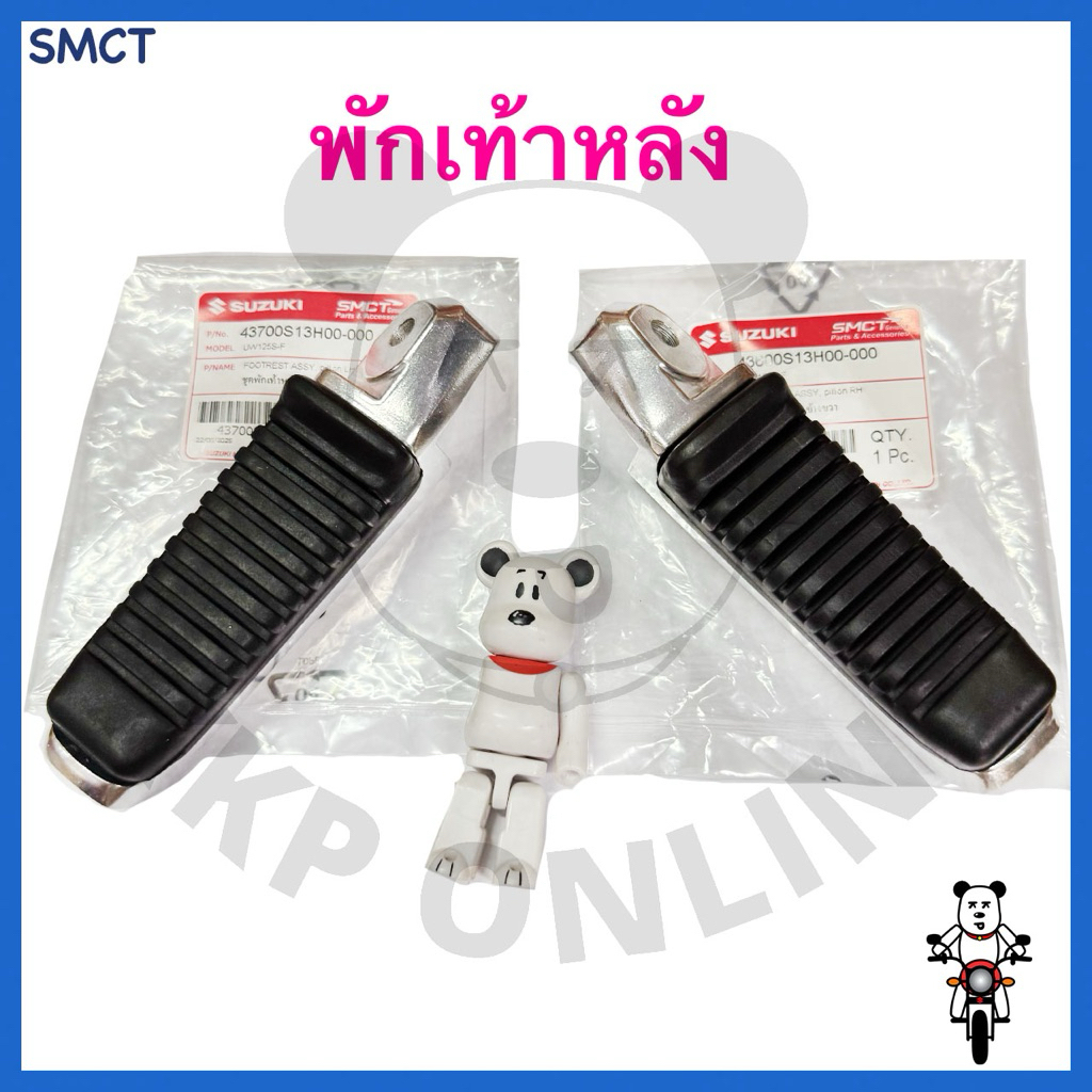 [SUแท้‼️ by SMCT ] พักเท้าหลัง ซ้าย-ขวา ยังไม่แปลง (ขายเป็นข้าง) Hayate125,UW125 Suzukiแท้!!!