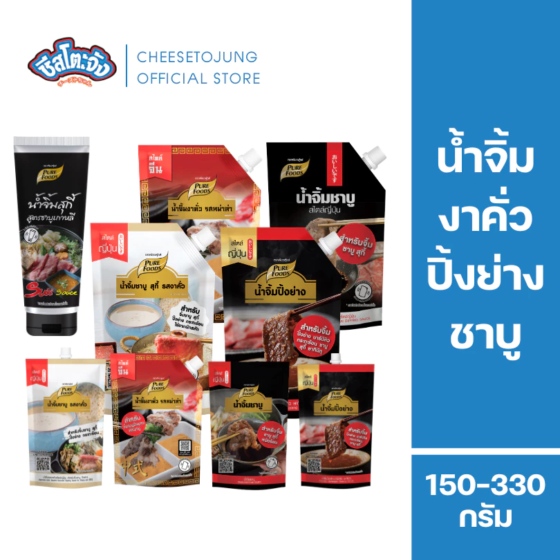 ชีสโตะจัง : น้ำจิ้มชาบู งาคั่ว พอนสึ ปิ้งย่าง ยากินิกุ 100-850 กรัม เพียวฟู้ดส์ น้ำจิ้มปิ้งย่าง