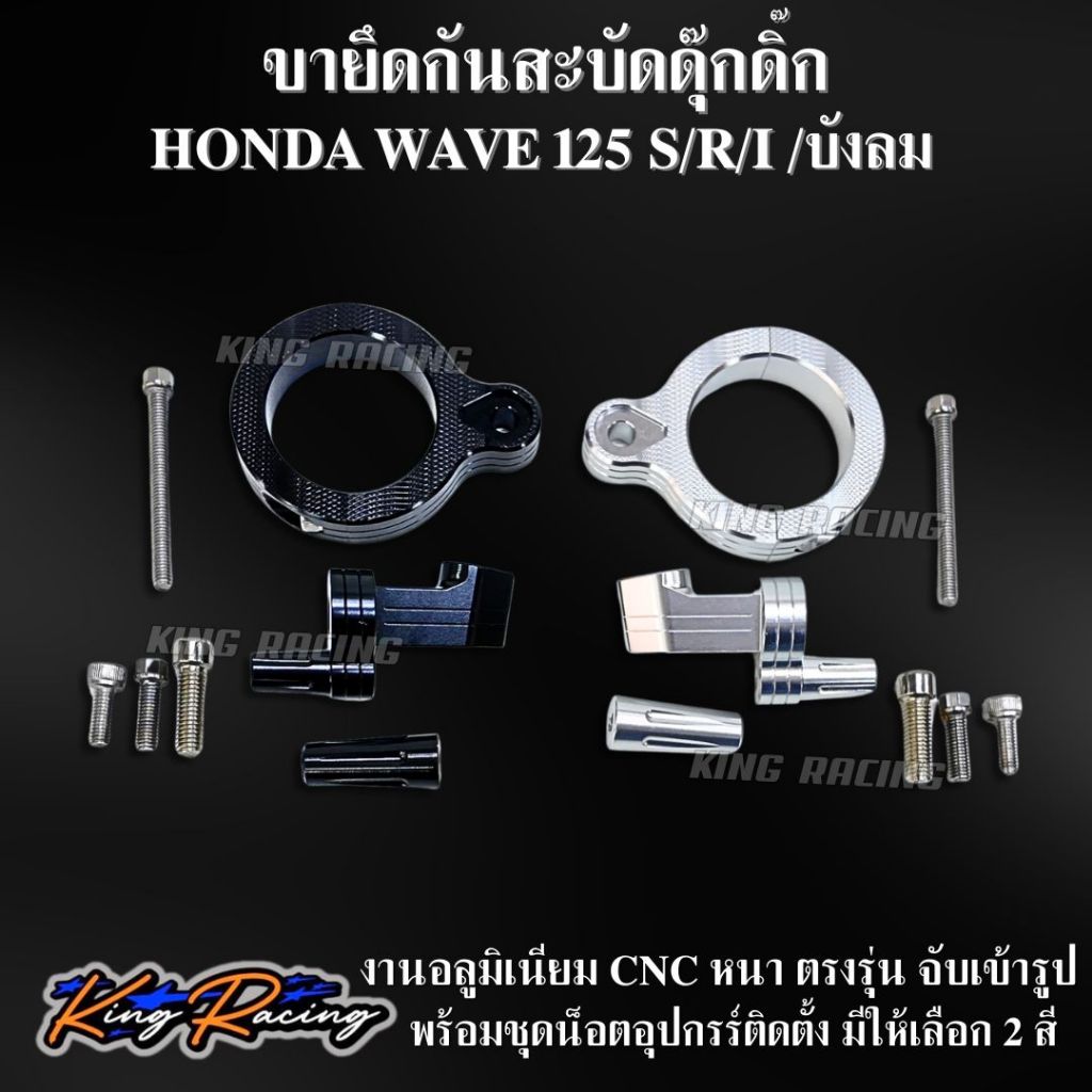 ขาจับกันสะบัดดุ๊กดิ๊ก WAVE 125 S/ R / I ขายึดกันสบัดดุ๊กดิ๊ก งาน CNC  (KINGRACING) อลูมิเนียม CNC ขากันสบัดดุกดิก ใส่เวฟ