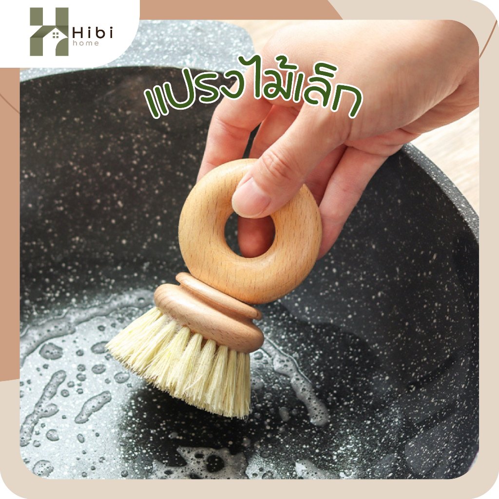 แปรงไม้เล็ก แปรงล้างหม้อไม้สไตล์ญี่ปุ่น ดีไซน์มินิมอลจับถนัดมือ ทำจากไม้เนื้อแข็งคุณภาพดีพร้อมขนแปรง