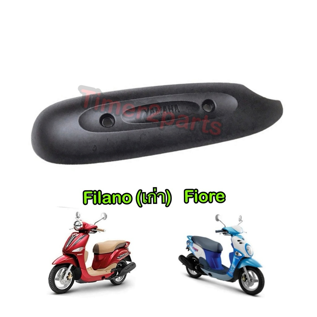 กันร้อนท่อ Filano เก่า Fiore ตรงรุ่น มอเตอร์ไซค์ 100% แท้ศูนย์ 52B-E4718-00