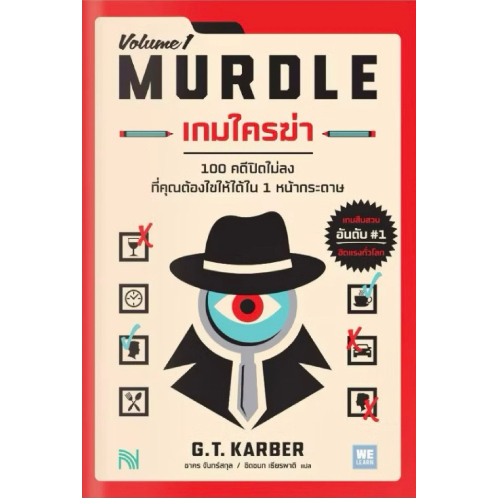 หนังสือMurdleเกมใครฆ่า(พร้อมส่ง)
